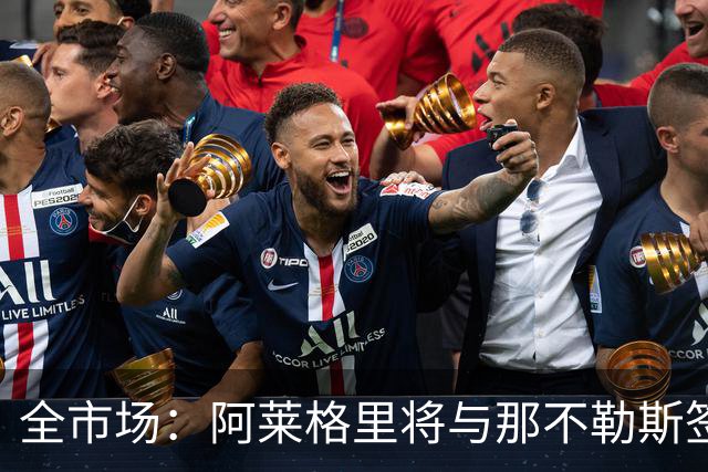 全市场：阿莱格里将与那不勒斯签约2＋1年，合同不含提前解约条款