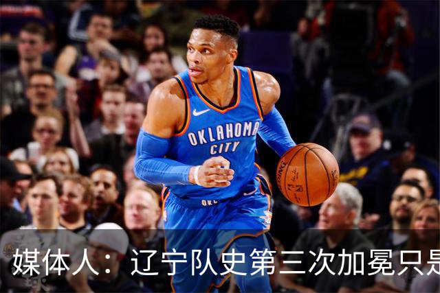 媒体人：辽宁队史第三次加冕只是时间问题了