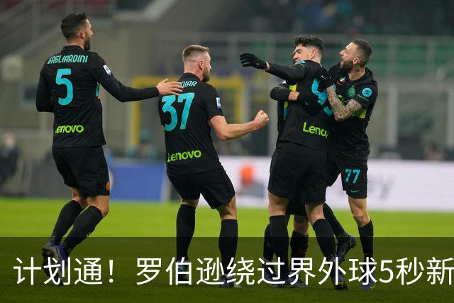 计划通！罗伯逊绕过界外球5秒新规 先指挥队友跑位再用手拿＆抛球