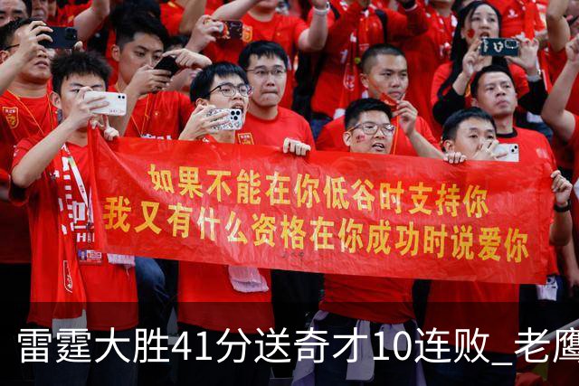 雷霆大胜41分送奇才10连败 老鹰不敌猛龙3连败
